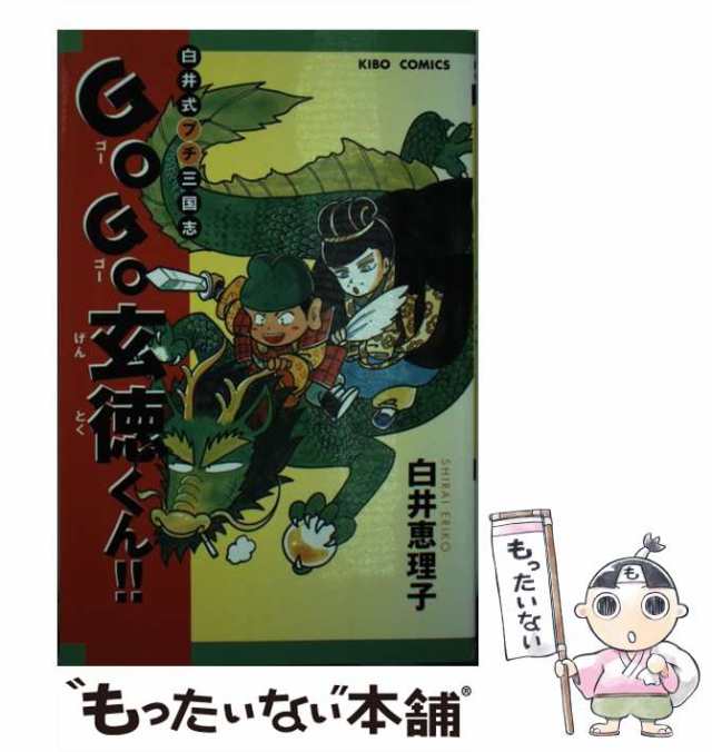 【中古】 GO GO玄徳くん / 白井 恵理子 / 潮出版社 [コミック]【メール便送料無料】｜au PAY マーケット 680円