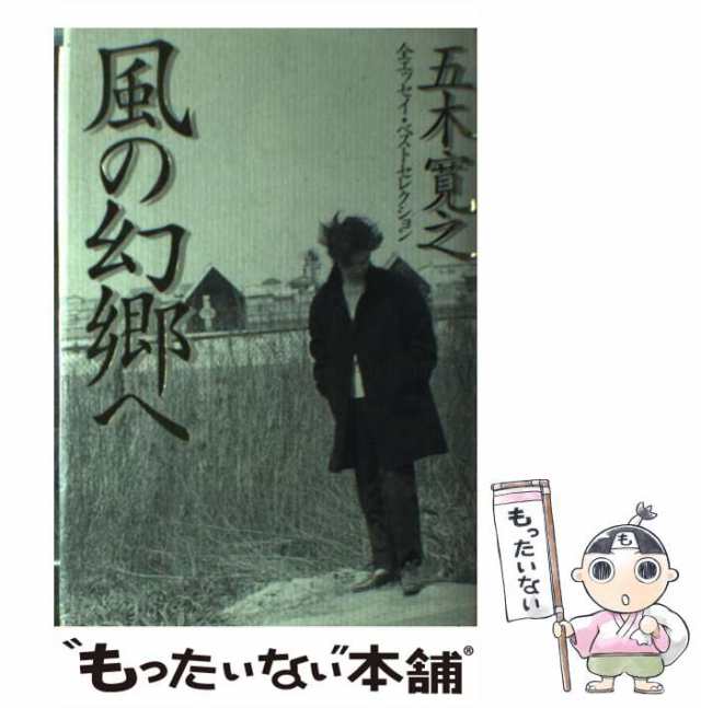 中古】 風の幻郷へ 全エッセイ・ベストセレクション / 五木 寛之