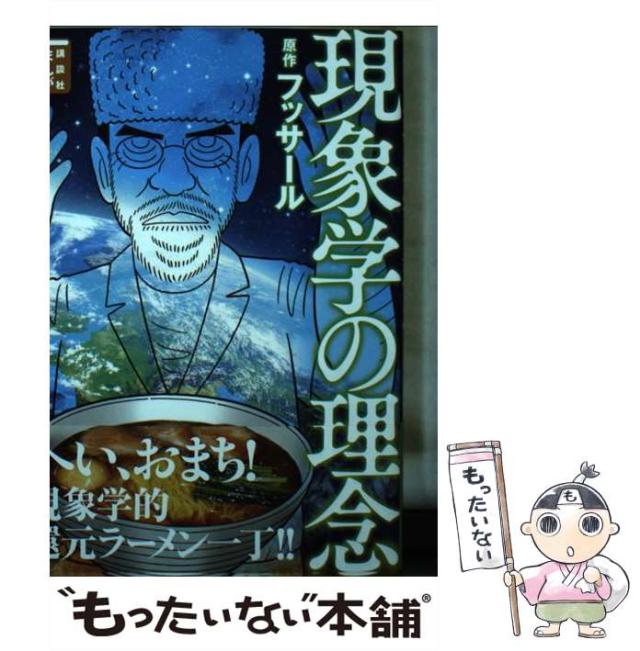フッサールの現象学(中古品) 中古】 フッサールの現象学的還元