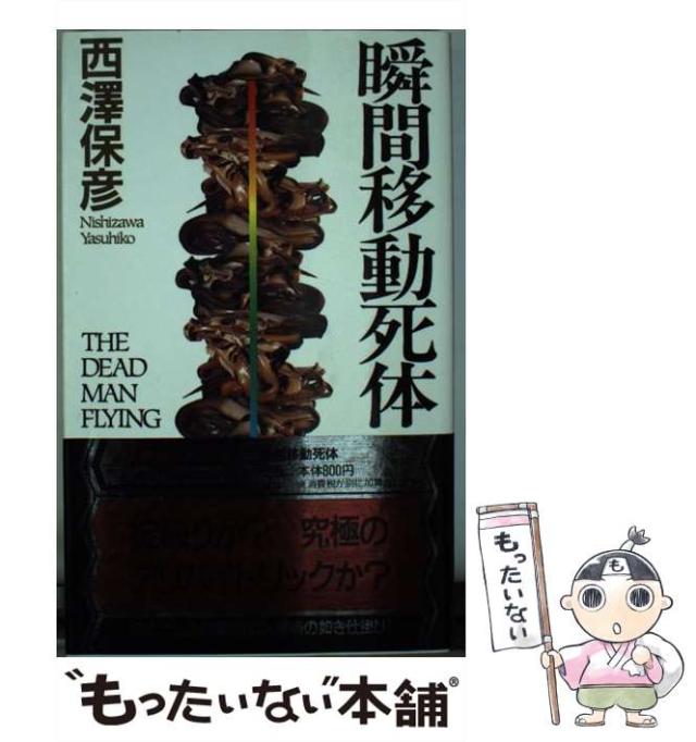 【中古】 完全無欠の名探偵 驚天する奇想の連鎖反応！/講談社/西澤保彦 Amazon.co.jp: 完全無欠の名探偵 (講談社文庫 に 24-2) : 西澤