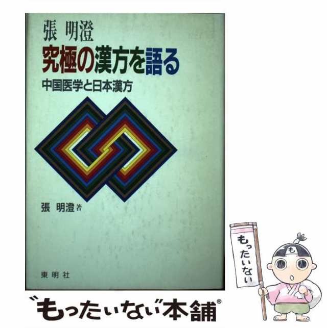 張明澄、究極の漢方を語る 中国医学と日本漢方/東明社/張明澄 - 健康/医学