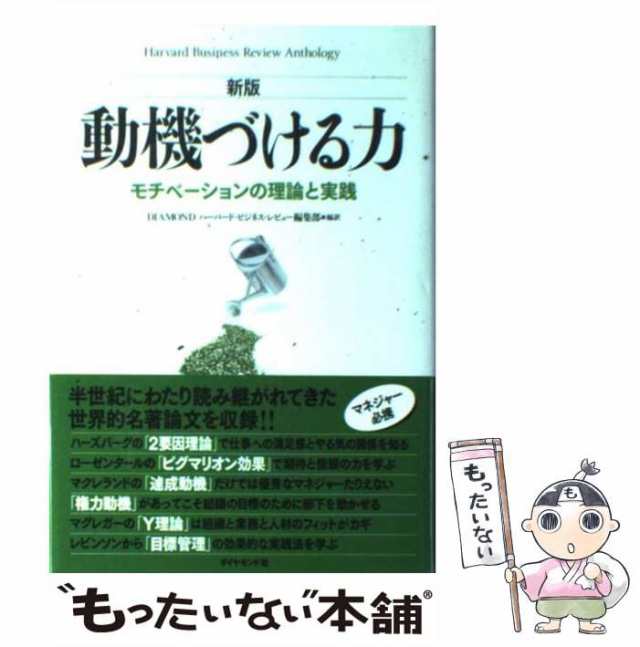 動機づける力　PAY　中古】　PAY　もったいない本舗　Diamondハーバード・ビジネス・レビュの通販はau　au　マーケット　新版　anthology)　(Harvard　review　business　モチベーションの理論と実践　マーケット－通販サイト