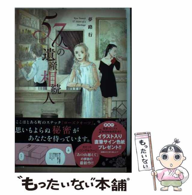 中古 57人の遺産相続人 秋田レディースコミックスdx 夢路行 秋田書店 コミック メール便送料無料 の通販はau Pay マーケット もったいない本舗