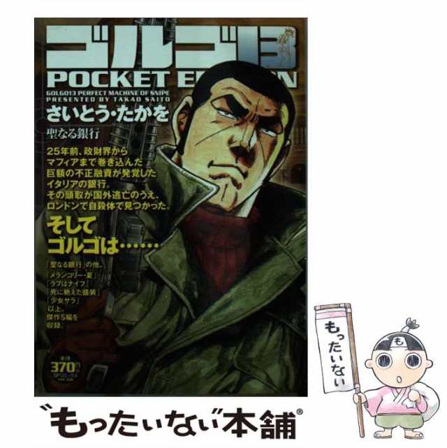 ネット販売好調ゴルゴ１３ ＰＯＣＫＥＴ ＥＤＩＴＩＯＮ ゴルゴｉｎ ...