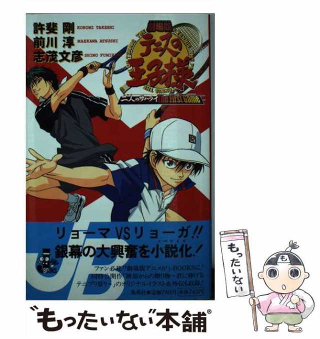 【中古】 テニスの王子様 二人のサムライ the first game 劇場版 (Jump j books) / 許斐剛 前川淳 志茂文彦 / 集英社  [単行本]【メール｜au PAY マーケット