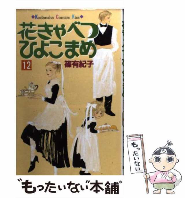 中古】 花きゃべつひよこまめ 12 / 篠 有紀子 / 講談社 [コミック