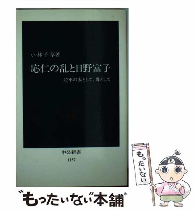 小林　もったいない本舗　将軍の妻として、母として　（中公新書）　PAY　PAY　千草　マーケット　中央公論新社　au　[新書]【メール便送料無料】の通販はau　マーケット－通販サイト　中古】　応仁の乱と日野富子