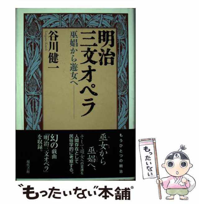 明治三文オペラ　PAY　健一　中古】　PAY　現代書館　谷川　au　巫娼から遊女へ　もったいない本舗　マーケット　[単行本]【メール便送料無料】の通販はau　マーケット－通販サイト