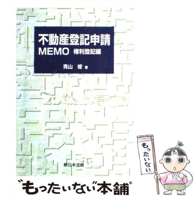 【中古】 不動産登記申請ｍｅｍｏ 権利登記編 補訂新版/新日本法規出版/青山修 不動産登記申請MEMO -権利登記編- 補訂新版 | 青山 修 |本