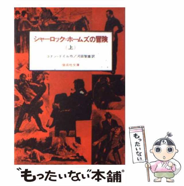 中古】 シャーロック=ホームズの冒険 上 (偕成社文庫) / コナン=ドイル