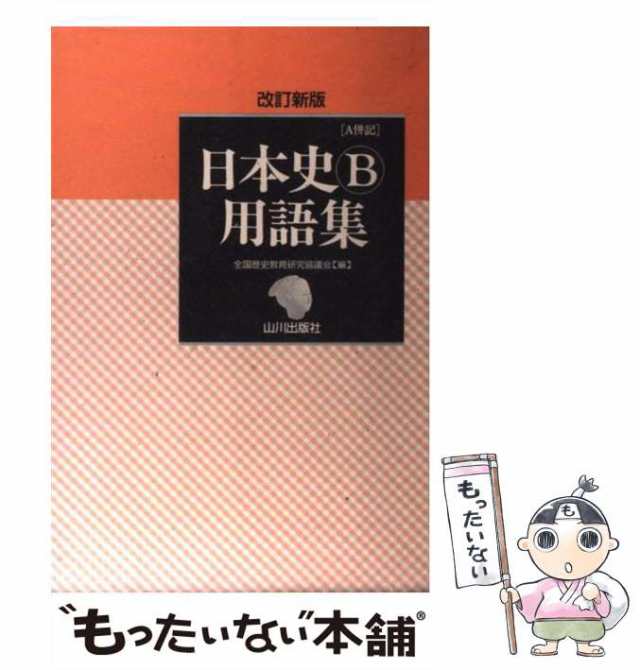 【中古】 日本史B用語集 改訂新版 / 全国歴史教育研究協議会 / 山川出版社 [ペーパーバック]【メール便送料無料】｜au PAY マーケット