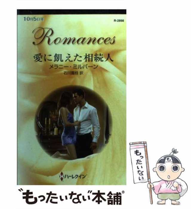 【中古】 愛に飢えた相続人 （ハーレクイン・ロマンス） / メラニー ミルバーン、 石川 園枝 / ハーパーコリンズ・ジャパン [新書]【メー｜au  PAY マーケット