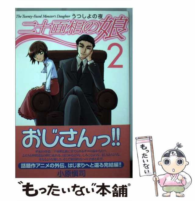 【中古】 二十面相の娘うつしよの夜 2 （MFコミックス フラッパーシリーズ） / 小原 愼司 / メディアファクトリー [コミック]【メール便｜au  PAY マーケット