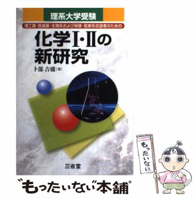 中古】 化学1・2の新研究 理系大学受験 / 卜部吉庸 / 三省堂 [単行本]【メール便送料無料】の通販はau PAY マーケット -  もったいない本舗 | au PAY マーケット－通販サイト