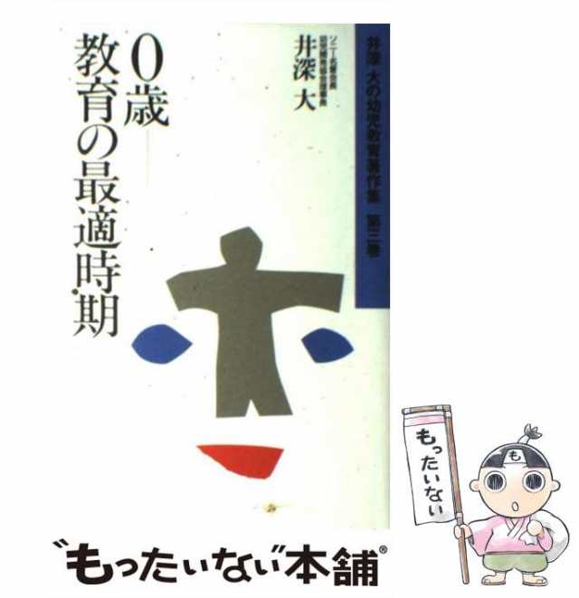 井深　[単行本]【メール便送料無料】の通販はau　大　ごま書房新社　PAY　PAY　マーケット　もったいない本舗　au　マーケット－通販サイト　中古】　教育の最適時期　0歳　（井深大の幼児教育著作集）