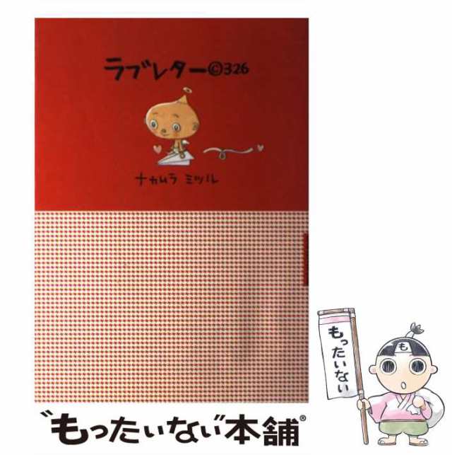 中古】 ラブレター(c)326 / ナカムラミツル / 宝島社 [単行本]【メール