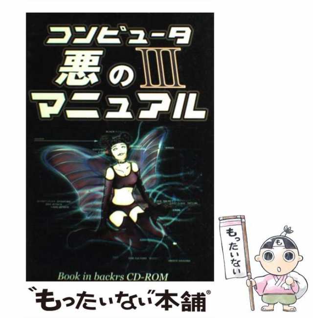 中古】 コンピュータ悪のマニュアル backrs データハウス [単行本]【メール便送料無料】の通販はau PAY マーケット  もったいない本舗 au PAY マーケット－通販サイト