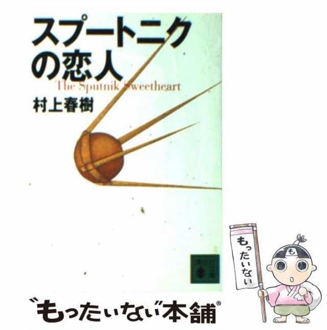 【中古】 スプートニクの恋人 （講談社文庫） / 村上 春樹 / 講談社 [文庫]【メール便送料無料】｜au PAY マーケット