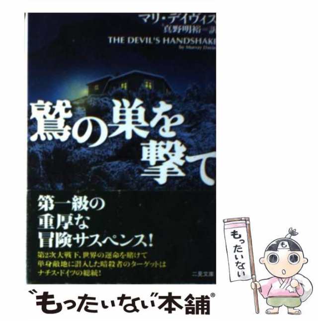 フタミシヨボウページ数鷲の巣を撃て/二見書房/マリ・デイヴィス ...