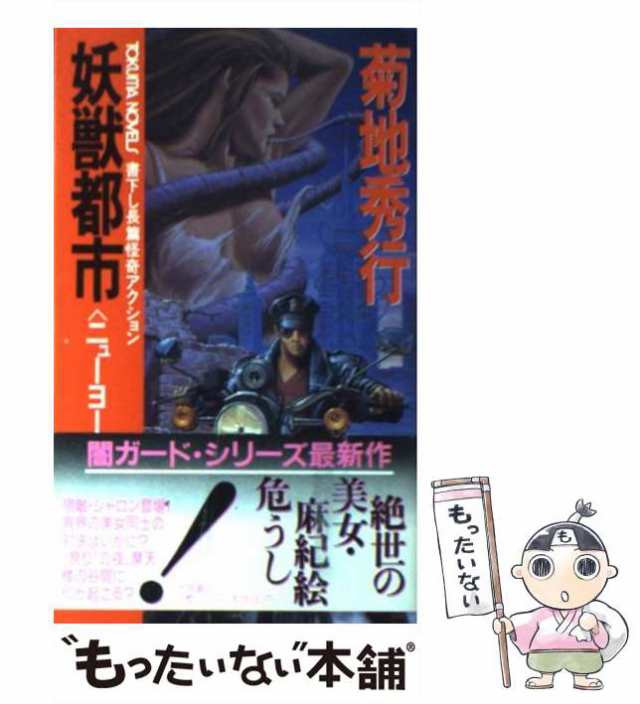 【中古】 妖獣都市 ニューヨーク魔界戦 1 (Tokuma novels) / 菊地秀行 / 徳間書店 [新書]【メール便送料無料】｜au PAY  マーケット