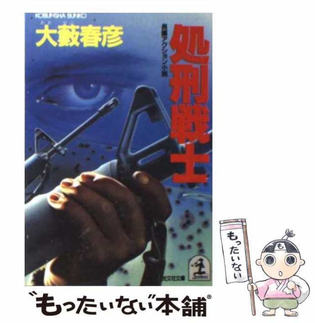 中古】 処刑戦士 長編アクション小説 (光文社文庫) / 大藪春彦 ...