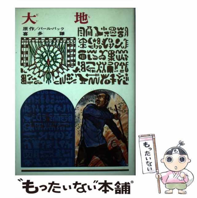 【中古】 大地 改訂新版 (少年少女世界の名作 22) / パール・バック、喜多謙 / 偕成社 [単行本]【メール便送料無料】の通販は 5,030円