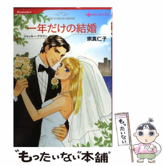 中古】 一年だけの結婚 (ハーレクインコミックス) / 宗真 仁子