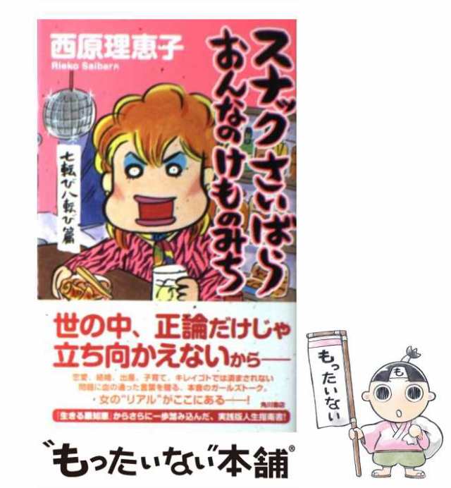 中古】 スナックさいばら おんなのけものみち 七転び八転び篇 / 西原