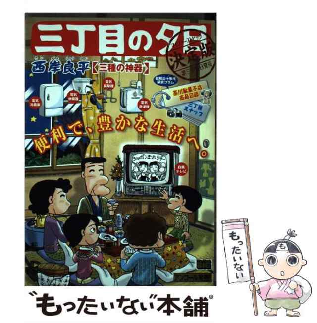 三丁目の夕日決定版 三種の神器/小学館/西岸良平小学館サイズ