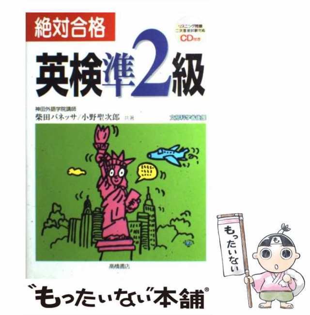 中古】 絶対合格英検準2級 / 柴田バネッサ 小野聖次郎、柴田 バネッサ ...