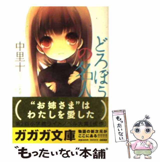 いたいけな主人 どろぼうの名人サイドストーリー/小学館/中里十 - 文学 ...