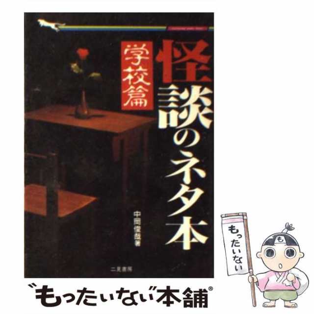 中古】 怪談のネタ本 学校篇 (二見wai wai文庫) / 中岡俊哉 / 二見書房 [文庫]【メール便送料無料】の通販はau PAY マーケット -  もったいない本舗 | au PAY マーケット－通販サイト