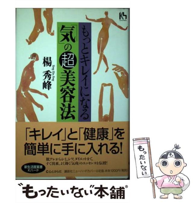 【中古】 もっとキレイになる「気」の超美容法/講談社/楊秀峰 中古】 もっとキレイになる「気」の超美容法/講談社/楊秀峰