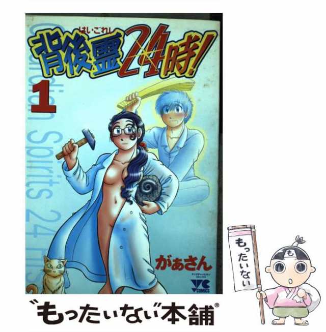 【中古】 背後霊24時！ 1 （ヤングチャンピオンコミックス） / がぁさん / 秋田書店 [コミック]【メール便送料無料】｜au PAY マーケット