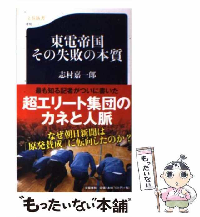 【中古】 東電帝国 その失敗の本質 （文春新書） / 志村 嘉一郎 / 文藝春秋 [新書]【メール便送料無料】｜au PAY マーケット