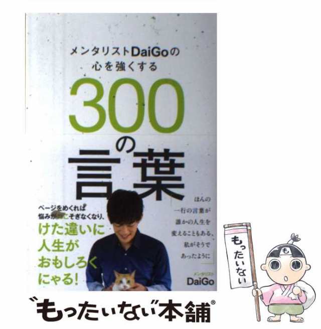 誰とでも心を通わせることができる7つの法則 DaiGoメンタリズム - その他