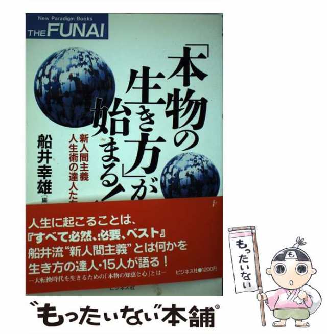 すべては「必要、必然、最善」／舩井幸雄(著者) - ホビー・スポーツ・美術