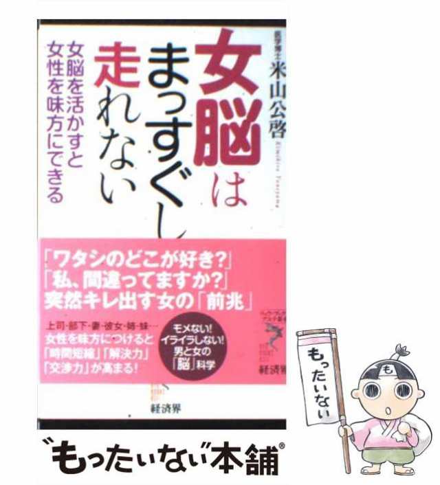 中古】　女脳はまっすぐしか走れない　もったいない本舗　米山公啓　マーケット　073)　女脳を活かすと女性を味方にできる　(リュウ・ブックスアステ新書　PAY　[新書]の通販はau　経済界　マーケット－通販サイト　au　PAY