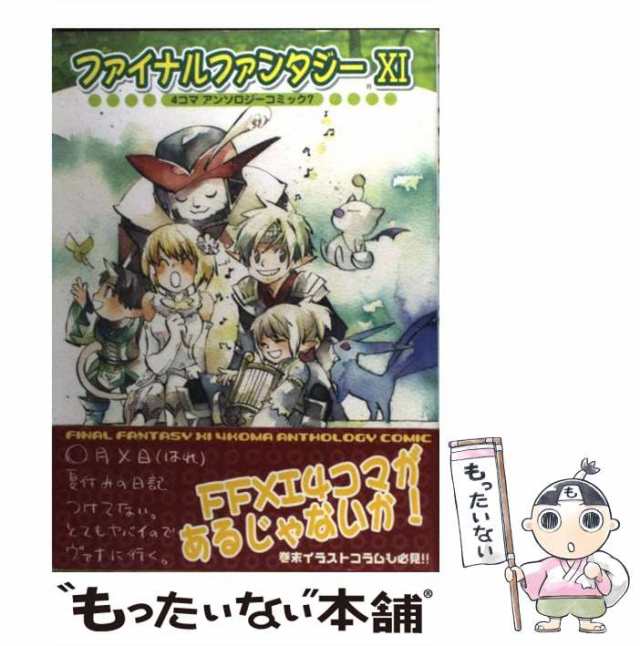 【中古】 ファイナルファンタジー11 4コマアンソロジーコミック 7 (Bros.comics EX) / エンターブレイン / エンターブレイン  [コミック]｜au PAY マーケット