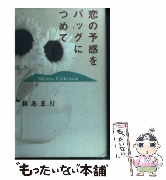 【中古】 恋の予感をバッグにつめて Minako Collection / 林 あまり / 大和書房 [新書]【メール便送料無料】の通販は
