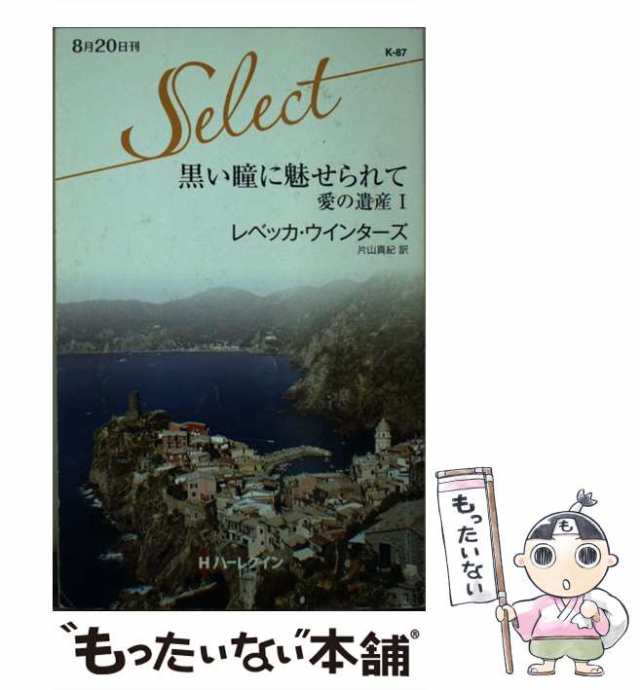 【中古】 黒い瞳に魅せられて (ハーレクイン・セレクト K87 愛の遺産 1) / レベッカ・ウインターズ、片山真紀 / ハーレクイン  [新書]【メ｜au PAY マーケット