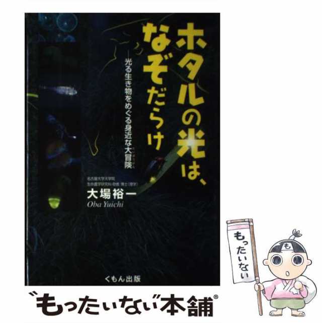 【中古】 ホタルの光は、なぞだらけ 光る生き物をめぐる身近な大冒険 （くもんジュニアサイエンス） / 大場 裕一 / くもん出版 [単行本]｜au  PAY マーケット