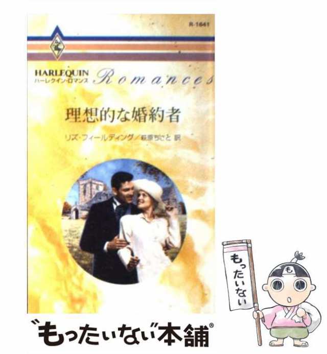 中古】 理想的な婚約者 （ハーレクイン・ロマンス） / リズ