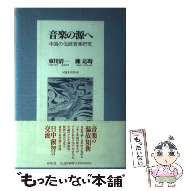 【中古】 音楽の源へ 中国の伝統音楽研究 / 東川 清一、 陳 応時 / 春秋社 [単行本]【メール便送料無料】の通販はau PAY
