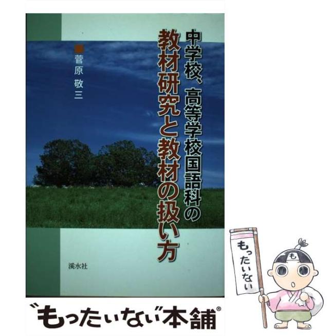 【中古】 中学校、高等学校国語科の教材研究と教材の扱い方 / 菅原 敬三 / 渓水社 [単行本]【メール便送料無料】 22,280円