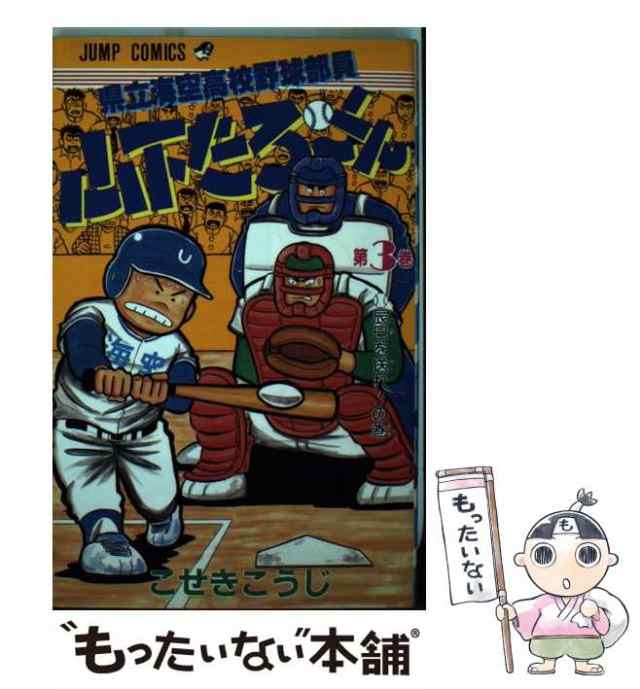 県立海空高校野球部員山下たろーくん ３/集英社/こせきこうじ - その他