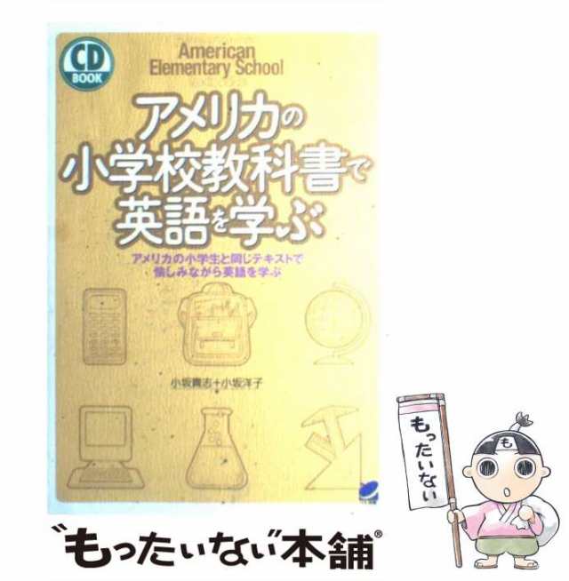 中古】 アメリカの小学校教科書で英語を学ぶ アメリカの小学生と同じテキストで愉しみながら英語を / 小坂 貴志、 小坂 洋子 / ベレ出の通販はau  PAY マーケット - もったいない本舗 | au PAY マーケット－通販サイト