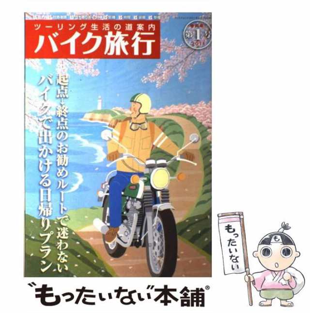 バイク旅行 ツーリング生活の道案内 第１号/三栄