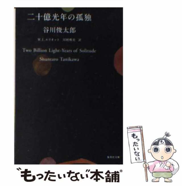 二十億光年の孤独 谷川俊太郎