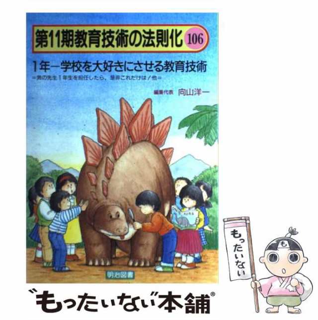 中古】 教育技術の法則化 第11期 106 1年-学校を大好きにさせる教育